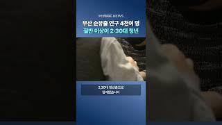 부산 3분기 인구 순유출 4천여명..절반 이상이 청년