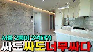 싸도싸도너무싸다 ｜서울 2룸이 2억대? ｜막힘없는 도심뷰 고층 ｜ 서울 양천구 신월동 [서울소형아파트][신월동신축빌라](H-50309)