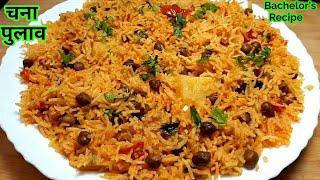 Very easy way to make Chana Pulao in 10 minutes. Tasty Chana Pulav Recipe|You will keep licking your fingers