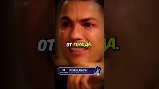 Как она спасла Роналду от Голода?  #football #ronaldo #shorts #short