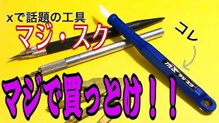 【プラモ用工具】話題のマジ・スクのレビュー　：結論としてはマジ・買っとけ！！