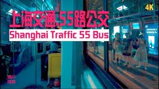 55路公交.上海交通\ Shanghai Traffic 55 Bus\4k