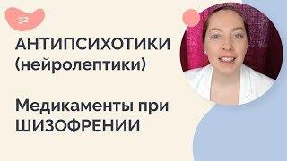 Нейролептики.  Антипсихотики.  Медикаменты при шизофрении