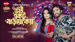 ভাই একটু বাড়ায়া কয় | Bhai Ektu Baraya Koy | Saidur Rahman Pavel | Nadia | Bangla New Eid Natok 2024