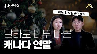 “메리 크리스마스? VS 해피 홀리데이?” | 성사 대나무숲시즌2 EP5. 캐나다  연말연시