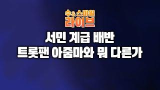 수앤스마일 라이브)변하지 않으면 죽어야 / 서민 계급 배반, 트롯팬 아줌마와 뭐 다른가(25.05.21)