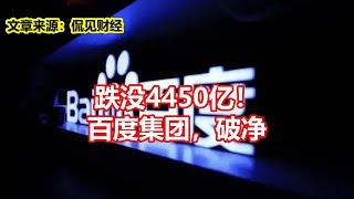 跌没4450亿！ 百度集团，破净