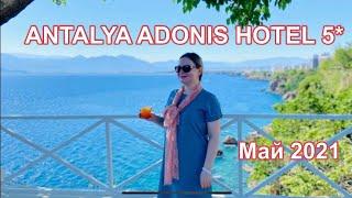 ANTALYA ADONIS HOTEL 5* (Адонис хотел), май 2021,обзор номера, питание, территория, Турция, Анталия