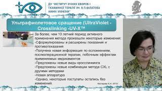 Сучасні методи лікування прогресуючого кератоконусу II-III ступеню Тройченко Л.Ф.