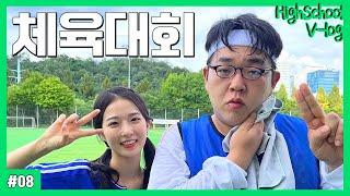 [고등학생 vlog] 체육대회 브이로그 (레알 반티, 줄다리기 레전드, 장기자랑 곡 추천, 계주 반대표, 축구 결승, 햄버거 돌리기, 승부차기 역대급, 부상투혼)