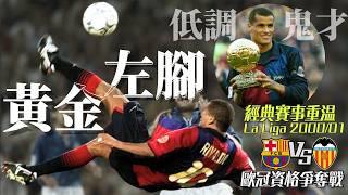 西甲 2000/01 巴塞隆納 對 華倫西亞｜李三腳｜ Barcelona v Valencia｜經典重溫｜賽前分析｜賽後新聞｜廣東話講波