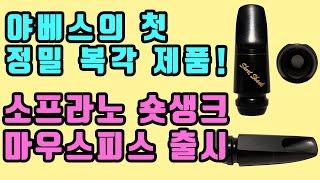 야베스 마우스피스의 첫 정밀 복각 제품! 숏생크 소프라노 마우스피스 출시!