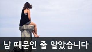 [감동-좋은글]남 때문인줄 알았다 - 올스토리 All Story