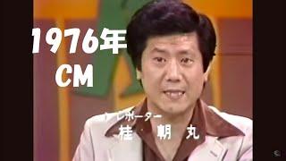 1976年（昭和51年）のCM  故 桂ざこば（朝丸）さん、大山のぶ代さん  Japanese TV commercials