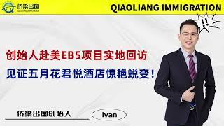 创始人赴美EB5项目实地回访-见证五月花君悦酒店惊艳蜕变！