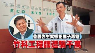 【台灣壹週刊】普羅強生案嫌犯攜子再犯　竹科工程師遭騙千萬