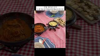 치열했던 게조식 #미국집밥 #cooking #미국생활 #들기름김치찜#누룽지#달걀찜