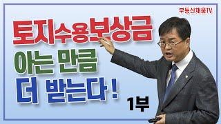 (1부) 3기 신도시 토지수용보상금 100% 높이는 방법!