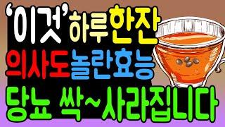 당뇨병 혈당 관리, '이것' 하루 한 잔이면 충분합니다. 의사도 놀란 이 음료, 혈당 감소해 당뇨 개선