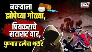 Pune Crime News : नवऱ्याला झोपेच्या गोळ्या, प्रियकराचे सटासट वार! पुण्यात हत्येचा थरार... | N18V