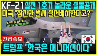 KF-21 전투기 1369차 비행, 1.95 슈퍼크루징 성공 50조원 부가가치 창출!