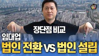 임대업 법인전환 vs 부동산 법인설립 장단점 비교 (조남철 세무사)