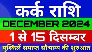 कर्क राशि 1 से 15 दिसम्बर 2024 राशिफल/KARK/Cancer December 2024 horoscope