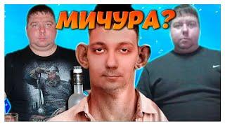 @GLADIATORPWNZ ОЦЕНКА МИЧУРЫ