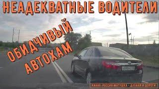 Неадекватные водители и хамы на дороге #760! Подборка на видеорегистратор!