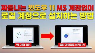 윈도우 11 설치 시 MS 계정없이 로컬계정으로 설치하는 매우 쉬운 방법