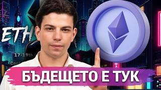 УНИКАЛНАТА Възможност в Крипто! - Конференция Ethereum Sofia