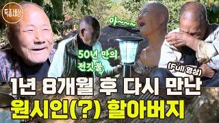 [특종세상] "아들한테 전화해서 바꿔줘요" 1년 8개월 후 다시 만난 원시인(?) 할아버지 [Full영상]