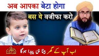 Beta paida hone ka Powerful wazifa | Wazifa for Baby Boy | Roohani Ustad