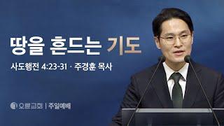 땅을 흔드는 기도 - 주경훈 목사 | 오륜교회 주일설교 (2024-02-25)