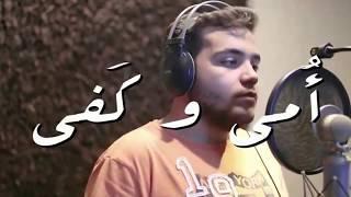 Mostafa hesham - omi wakafa         مصطفى هشام - امى و كفى