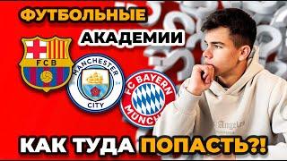 Как Молодому Футболисту Попасть в Футбольную Академию? | ТОП-5 Советов для УСПЕХА!