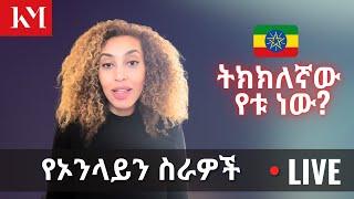 ከቤታቹ ሆናቹ የሚሰሩ የተረጋገጡ አትራፊ የኢንተርኔት ላይ ስራዎች | Ways to make money online