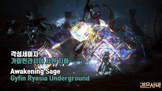 [BDO] 검은사막 각성세이지 가이핀 지하 (15분) / Awk Sage Gyfin Ryasia Underground (15min)