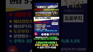 한남5구역 취득세가 걱정이시라고요? #한남뉴타운 #한남5구역 #주택수미포함
