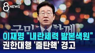 이재명 "내란세력 발본색원"…'줄탄핵' 경고 / SBS 특집 8뉴스