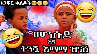  የመንሱዴ እና ትንሿ እማማ ዝናሽ የተጣመሩበት አንፍር ቀልዶች @Ale_Tube