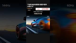 “가성비 QLED 끝판왕! 생생한 색감의 스마트 TV”