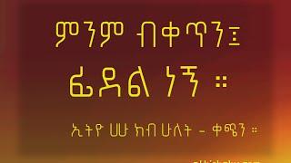 ኢትዮ ሀሁ ክብ ሁለት