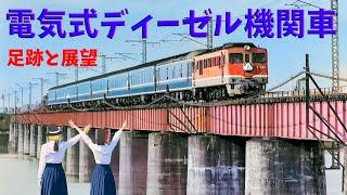 電気式ディーゼル機関車の足跡と展望～The Legacy and Future of Electric Diesel Locomotives