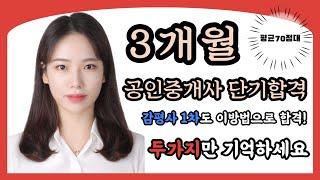 비전공자 3개월 공인중개사 합격비법 공개(어느시험에서나 통하는 방법)