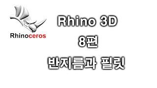 [라이노3D,Rhino3d] 기초 8편 - 반지름과 필릿(radius, R값, Fillet)