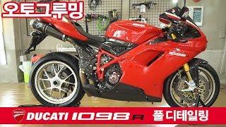 오토그루밍 / 두카티 1098R(DUCATI 1098R) 전시차 만들기 풀 디테일링