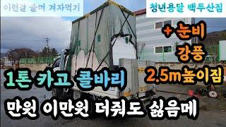 [1~2만원 더받고 백두산짐... 카고도 기피짐] [150km 목숨을 건 운행]