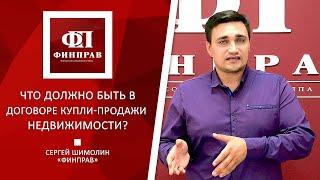 Что должно быть в договоре купли-продажи недвижимости?