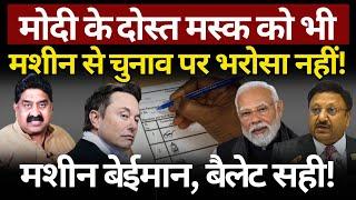 Elon Musk, Modi & Rajiv Kumar : मशीन बेईमान है! Ashok Wankhede | The News Launcher